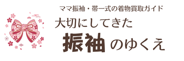 大切にしてきた振袖のゆくえ